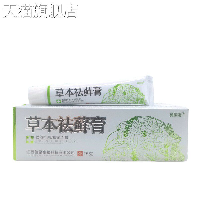 旗舰店官方正品鑫佰聚草本袪癣膏15g/支