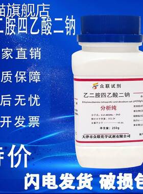 旗舰店官方正品乙二胺四乙酸二钠AR分析纯edta2na优级纯实验用国