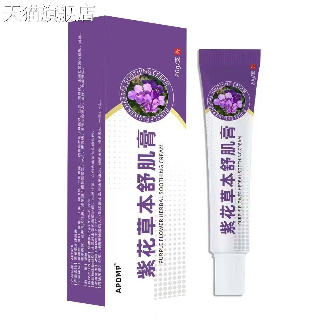 旗舰店官方正品紫花草本舒肌膏皮肤止痒膏紫花地丁透皮抑菌膏乳膏
