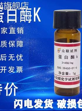 旗舰店官方正品蛋白酶K 粉末科研试剂  出口品质实验试剂39450-01