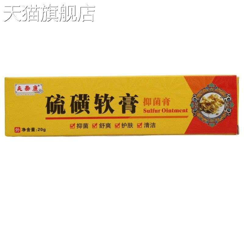 夫泰康硫磺软膏抑菌膏20g 皮肤外用抑菌乳膏软件 新货