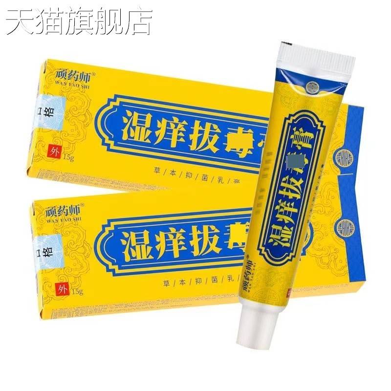 旗舰店官方正品顽药师湿痒拔毒膏草本抑菌乳膏15g/盒皮肤外用一件
