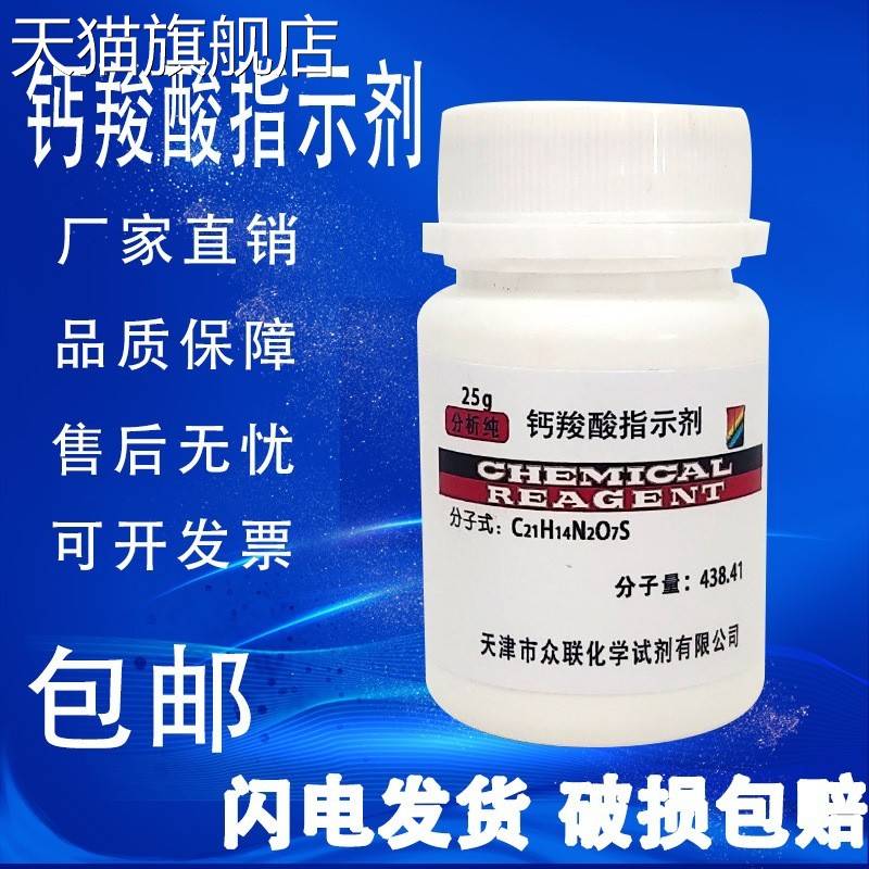 旗舰店官方正品钙羧酸指示剂 钙红指示剂 分析纯AR25g 指示剂IND