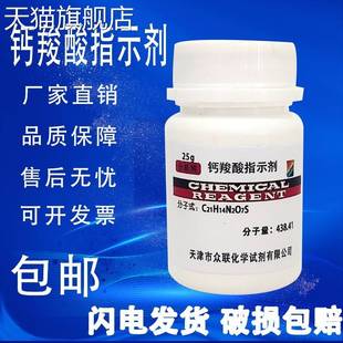 旗舰店官方正品钙羧酸指示剂 钙红指示剂 分析纯AR25g 指示剂IND