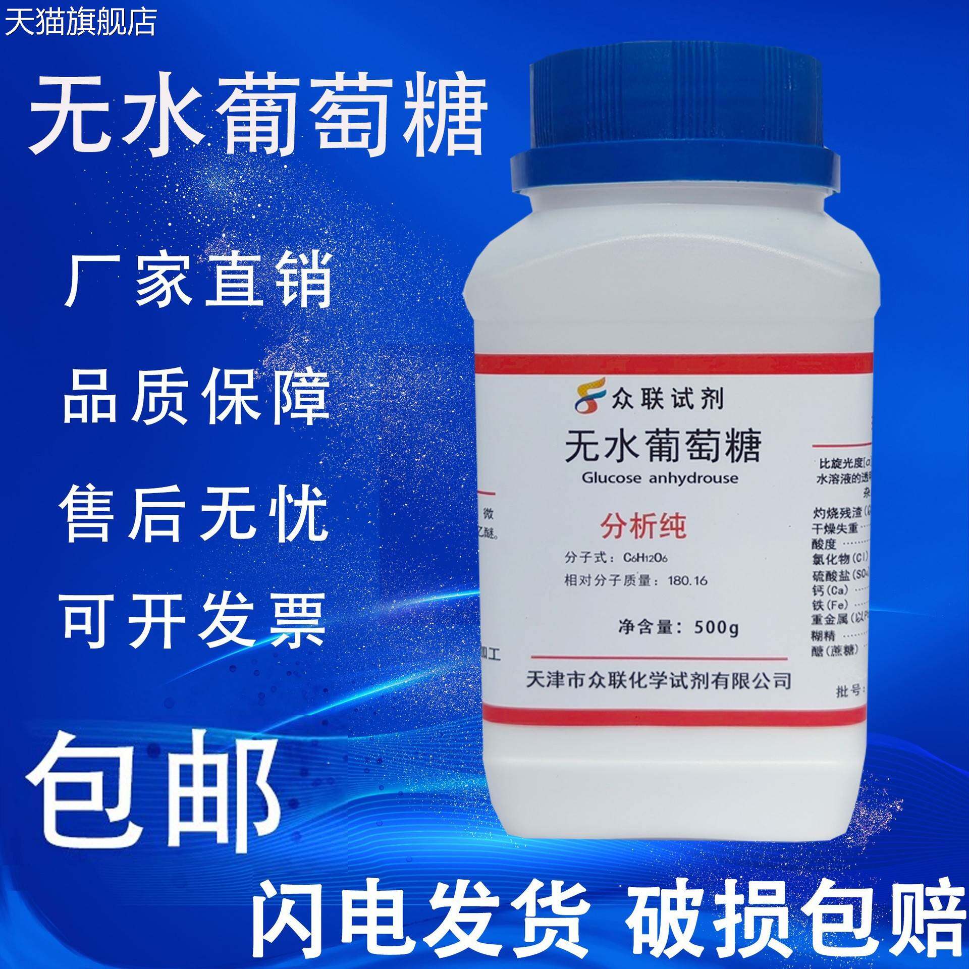 旗舰店官方正品无水葡萄糖粉生物培养基化学试剂葡萄糖分析纯500g