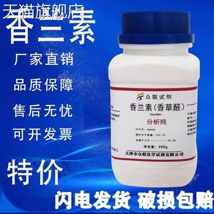 旗舰店官方正品香兰素100g AR分析纯实验用化学试剂 香草醛 凡尼
