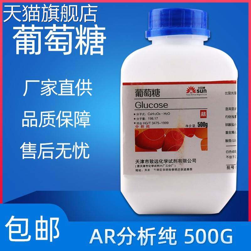 旗舰店官方正品葡萄糖粉分析纯国药化学试剂无水葡萄糖实验室培养