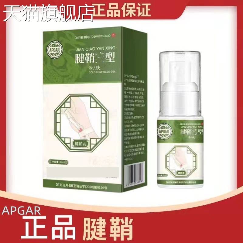 旗舰店官方正品APGAR腱鞘型冷敷凝胶