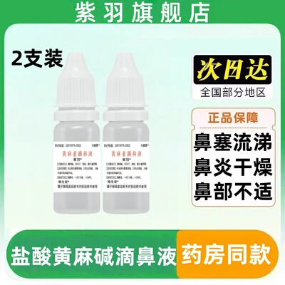 盐酸黄麻碱滴鼻液盐酸黄麻素鼻用鼻子过敏性鼻塞鼻窦炎磺麻滴鼻液