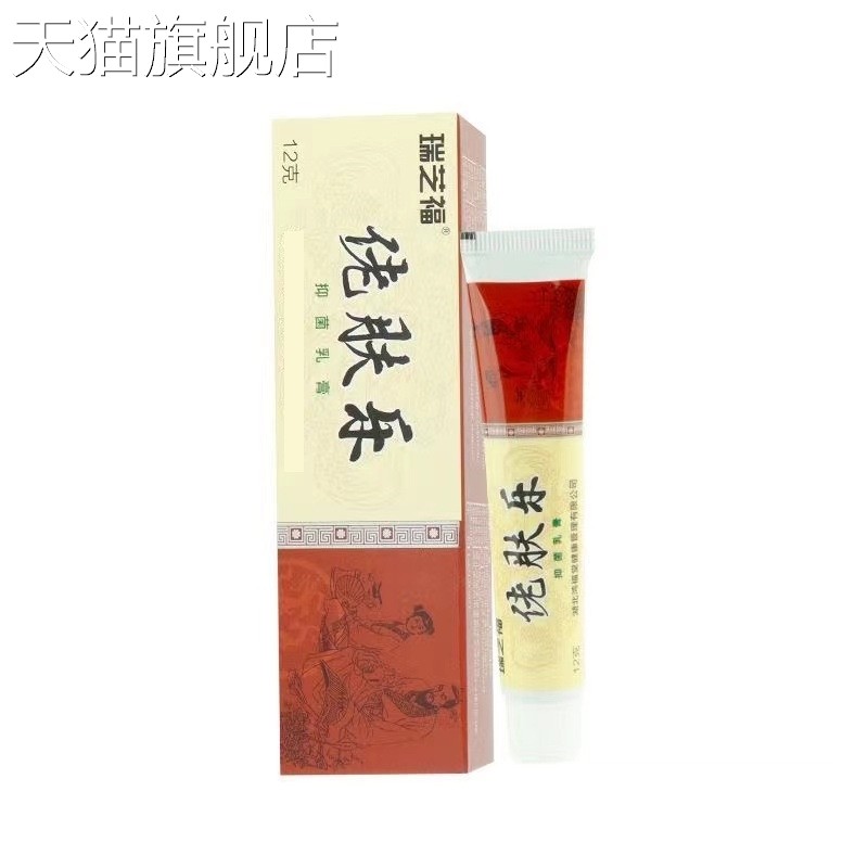 旗舰店官方正品瑞芝福佬肤乐抑菌乳膏12g/盒皮肤外用一件男女通用