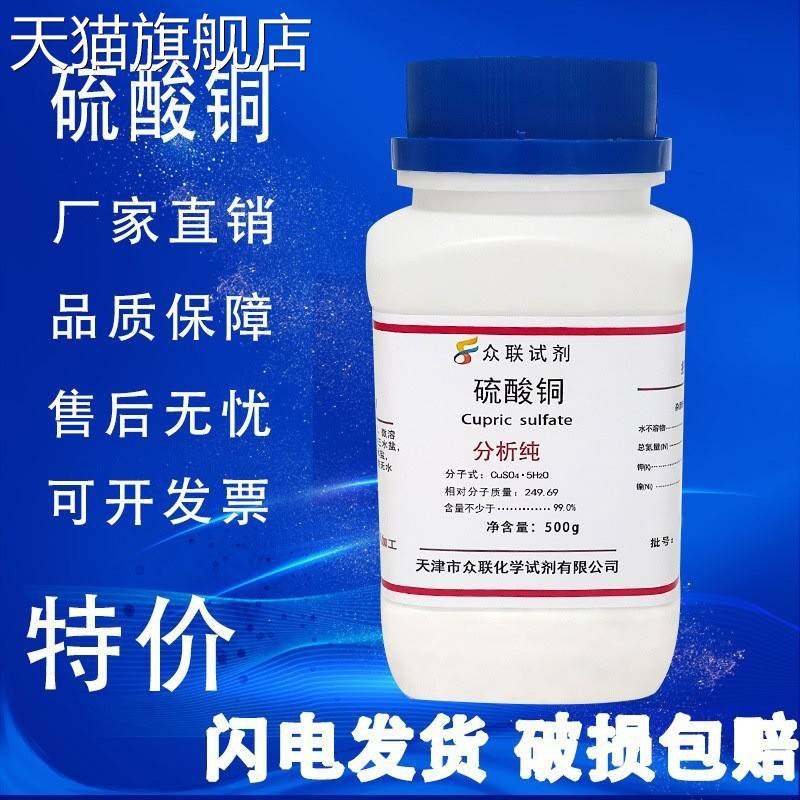 旗舰店官方正品硫酸铜粉末杀菌剂500gAR国药化学试剂分析纯蓝矾晶