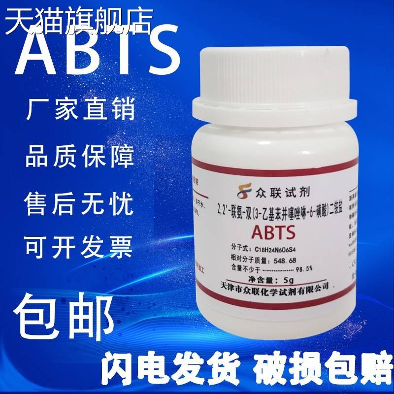 旗舰店官方正品ABTS试剂2,2-联氮双-3-乙基苯并噻唑啉-6-磺酸二铵