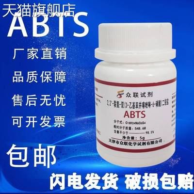 旗舰店官方正品ABTS试剂2,2-联氮双-3-乙基苯并噻唑啉-6-磺酸二铵