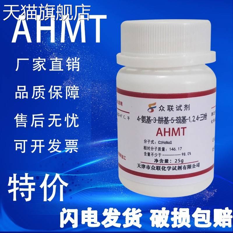 旗舰店官方正品AHMT试剂4-氨基-3-肼基-5-巯基-1，2，4-三氮唑化
