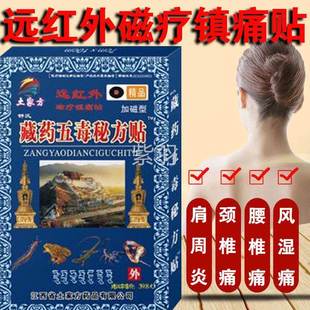 【3盒18元】土家芳藏药五毒秘方贴跌打损伤颈椎腰椎磁疗贴土家方