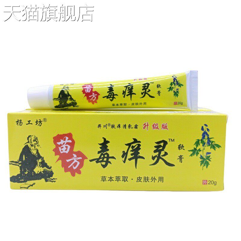 旗舰店官方正品杨工坊苗方毒痒灵20g/支