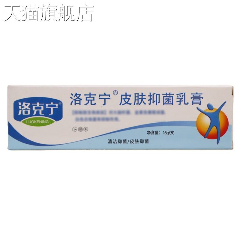 洛克宁皮肤抑菌乳膏 皮肤外用抑菌乳膏软件 新货