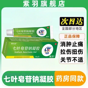 七叶皂苷钠凝胶20g*1支急性软组织损伤腿部静脉曲张血肿痛腱鞘炎