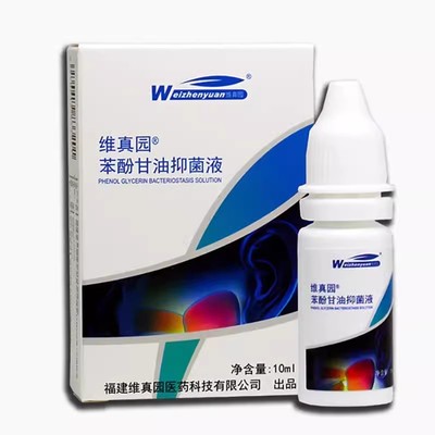 维真园1.5%苯酚甘油滴耳液抑菌液人油耳中耳外耳朵痒本酚甘油正品