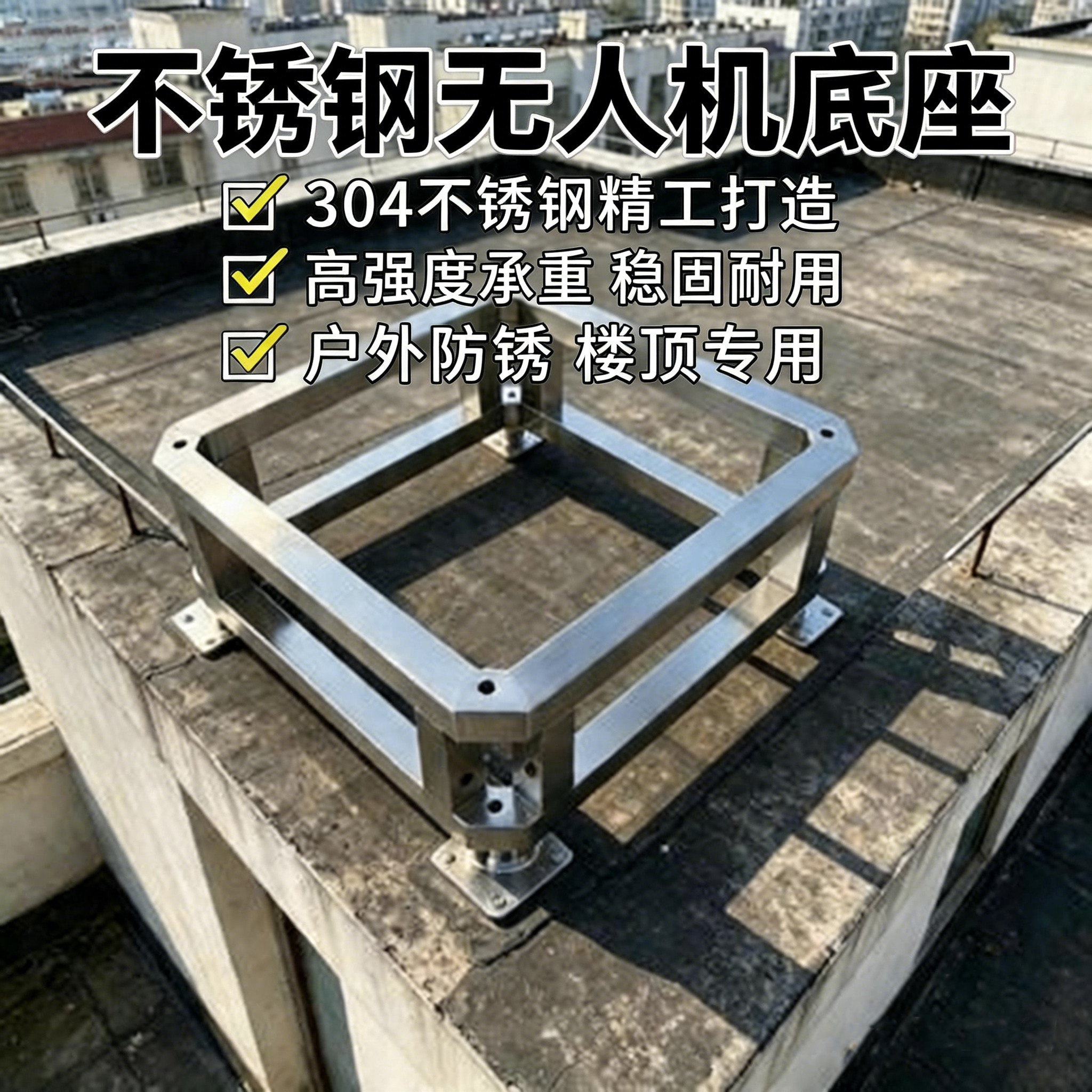 大疆无人机机库不锈钢底座定制机巢机场增高机仓落地承重固定架子