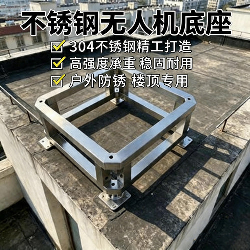 不锈钢无人机机场底座可定制
