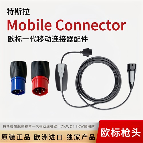 特斯拉欧标一代移动连接器11kw