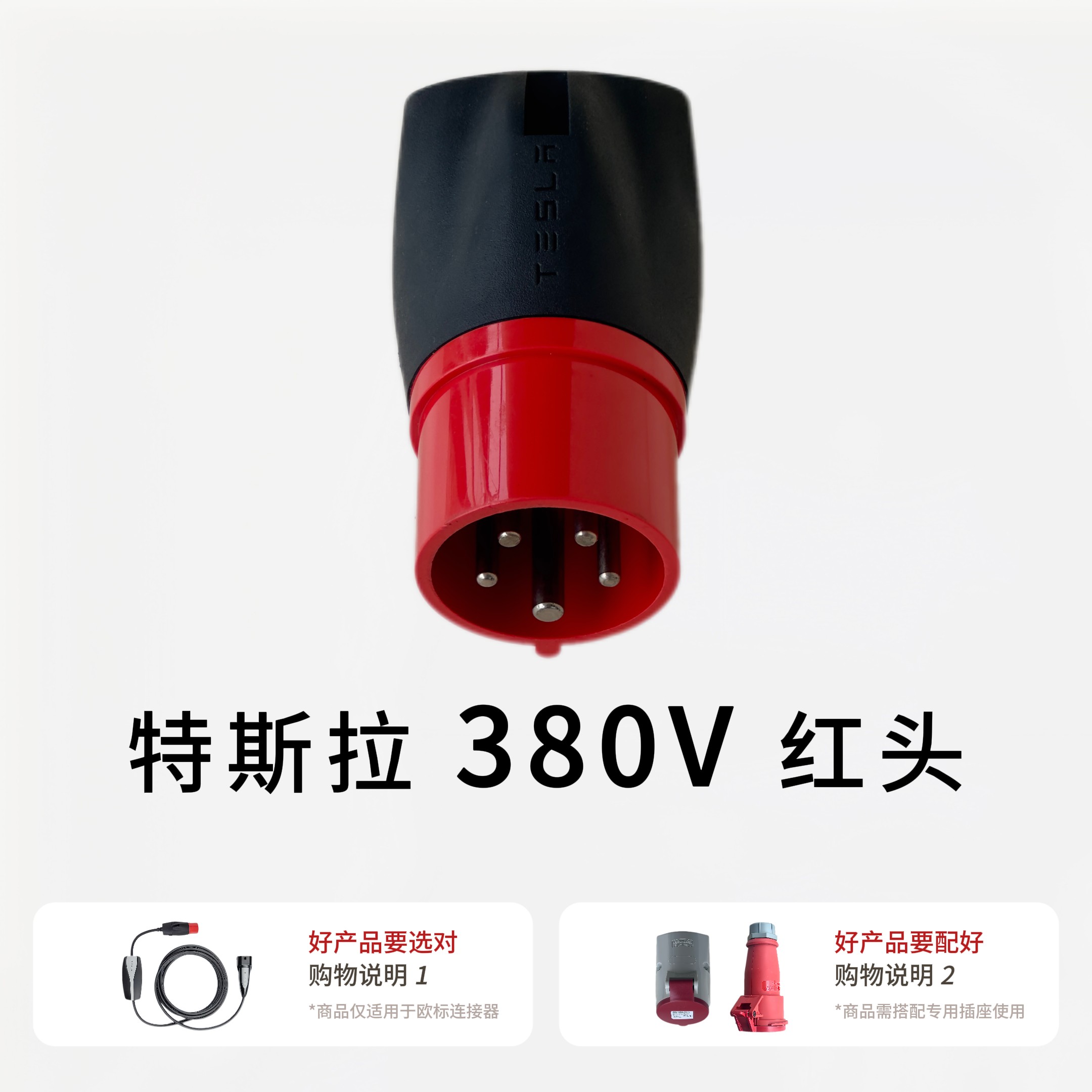 特斯拉欧标380V红头适配器