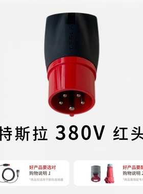 特斯拉欧标380V红头适配器