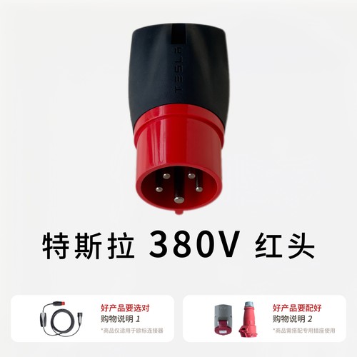 特斯拉欧标380V红头适配器