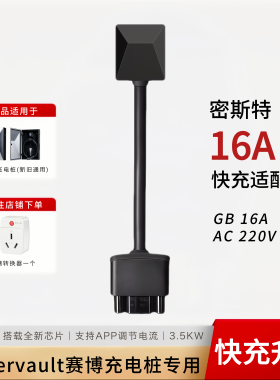 特斯拉16A快充适配器Cybervault特斯拉赛博充电桩外出用3.5kw