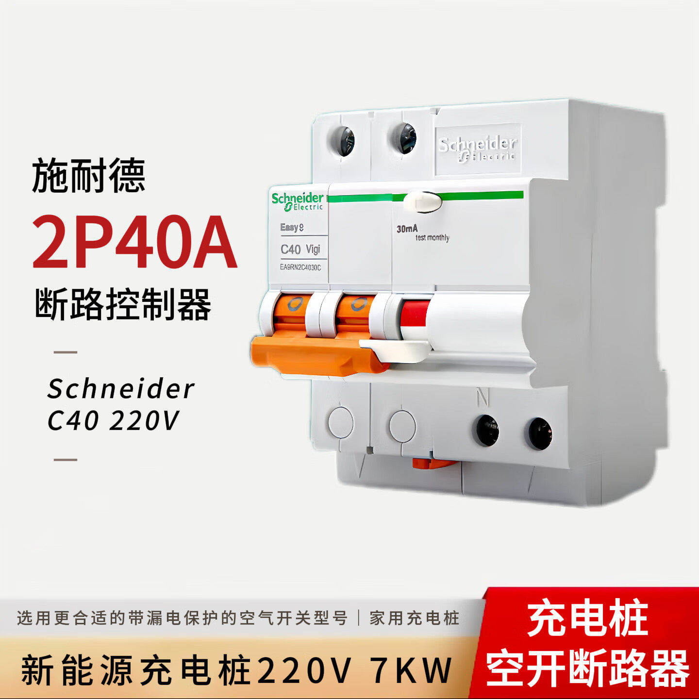 新能源充电桩施耐德空气开关E9系列2P40A带漏电保护器开关断路器