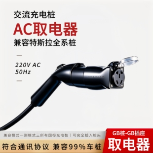 新能源汽车充电桩取电器7/11/21KW 兼容交流桩转出220V家用插座