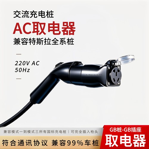 通用交流充电桩取电器