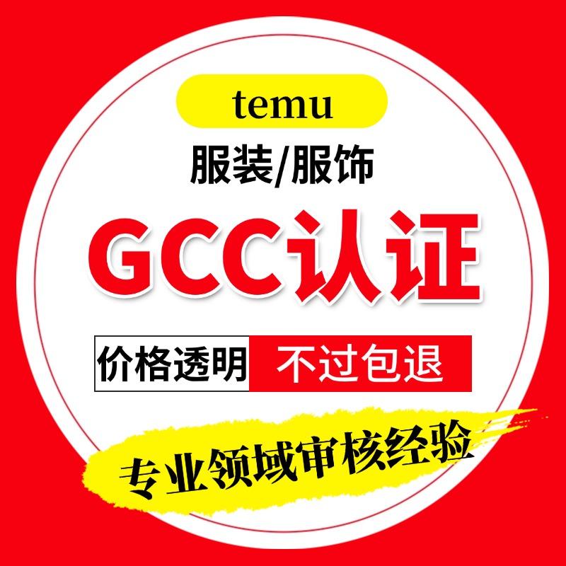服装GCC认证资质temu平台