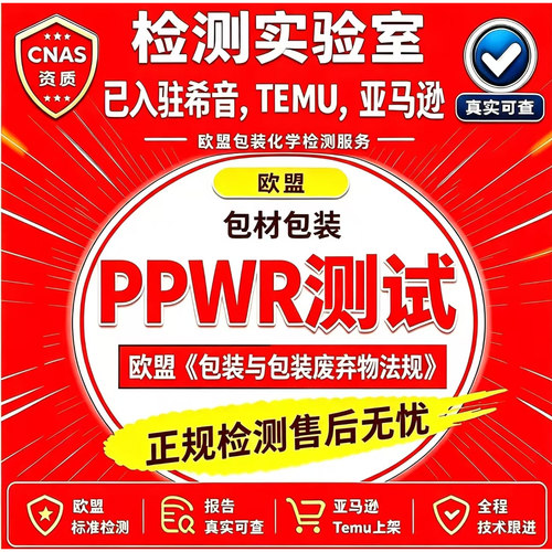 PPWR欧盟EPR包装法化学测试