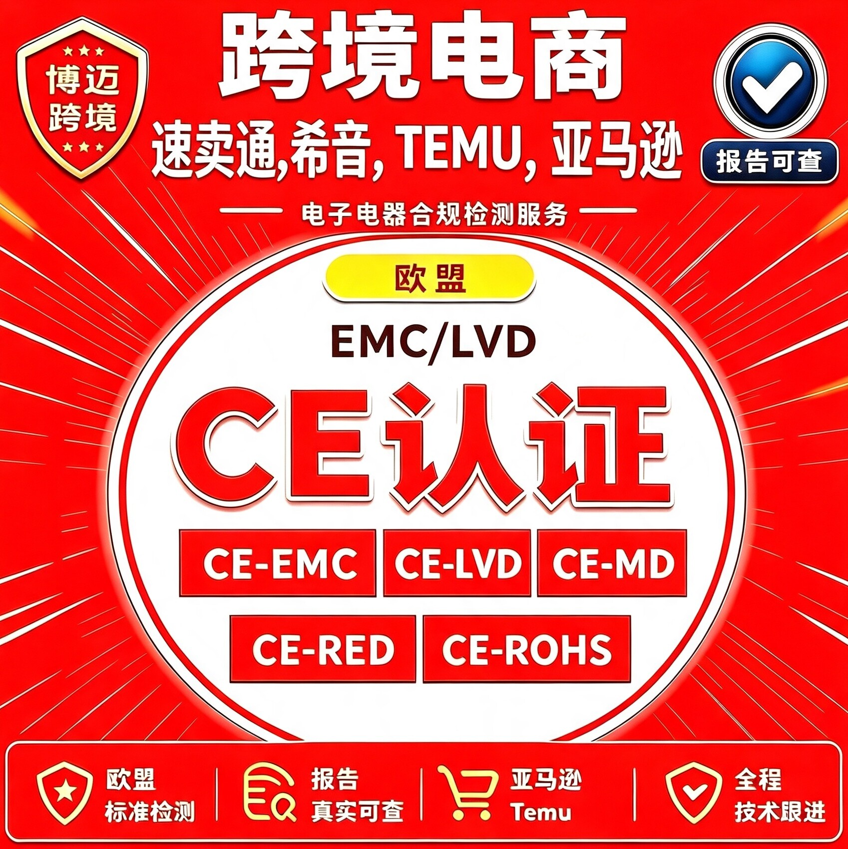 ce认证资质temu亚马逊平台资质