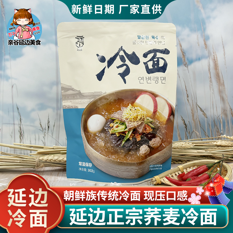 延边荞麦冷面朝鲜族大冷面正宗东北特产延吉韩式酸甜韩式延山冷面