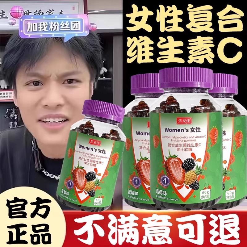 WOMEN'S女性复合益生菌维生素C果汁凝胶软糖增强生物素提免疫女士