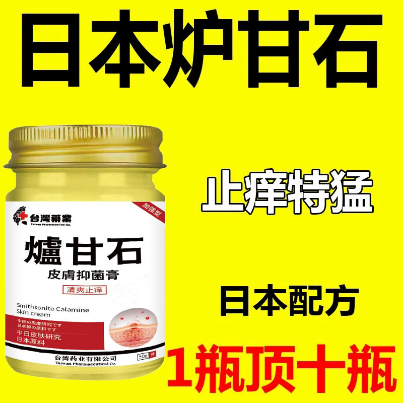 【日本炉甘石】特效皮肤痒止乳膏全身体适用无激素天然草本膏