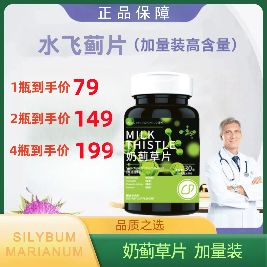 奶蓟草片奶蓟草片熬夜男女肝净养解酒应酬特殊膳食植物纯粹天提取