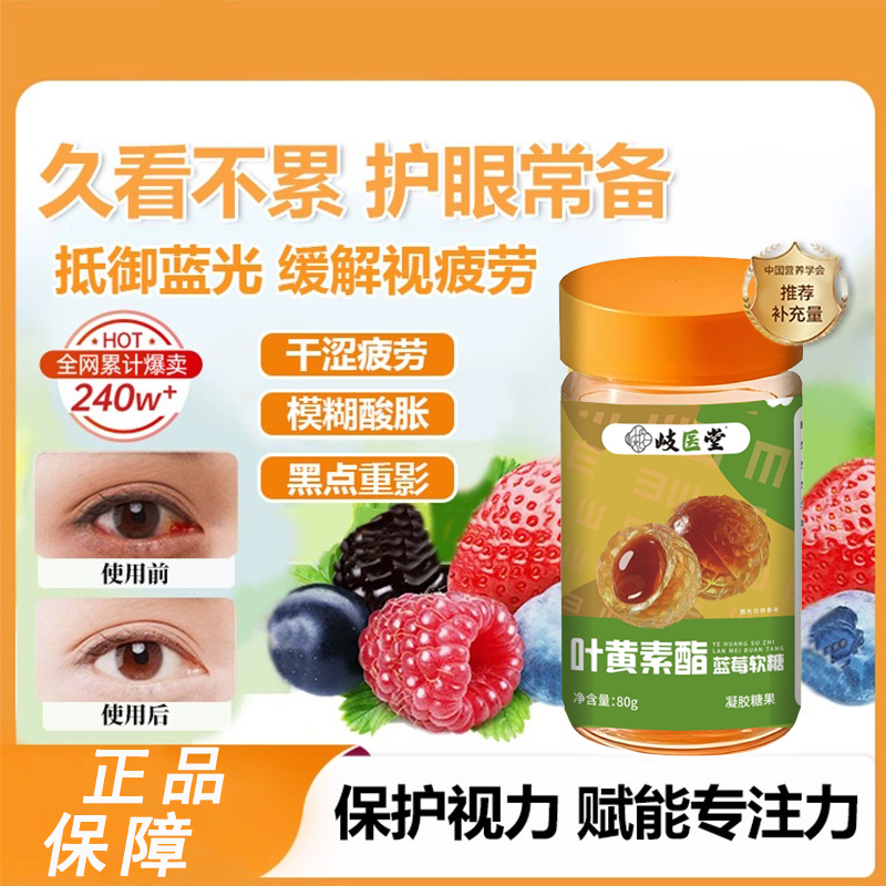 白鸽推荐叶黄素脂软糖夹心成人儿童熬夜营养补充护眼复合维生素