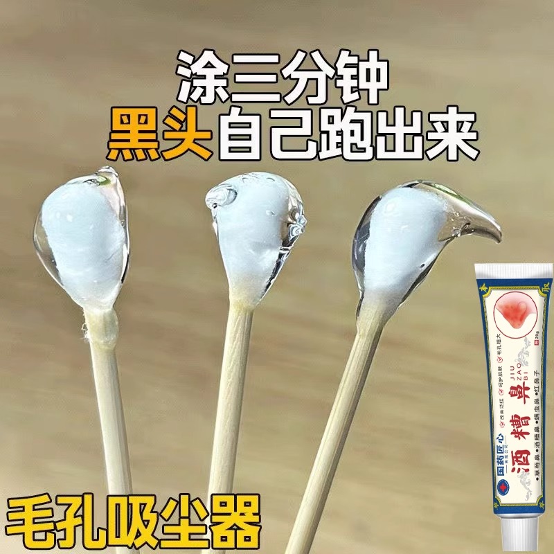 国药酒糟鼻草莓鼻修复鼻子螨清治鼻头去黑头除螨虫毛孔粗大专用药