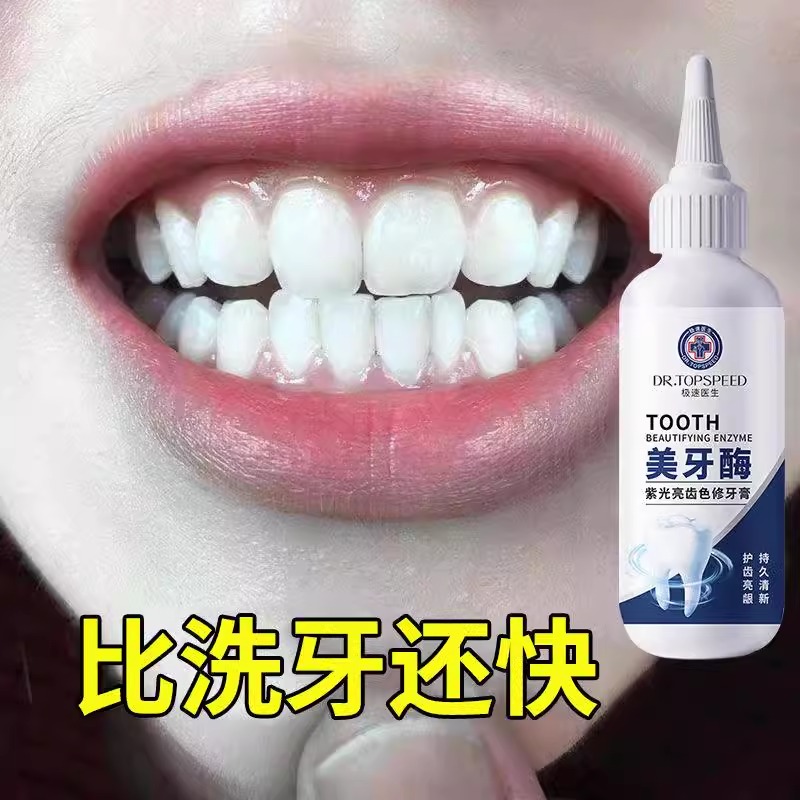 【告别黄牙】美牙酶紫光亮齿色修牙膏去黄去口臭黄牙垢烟茶渍官方