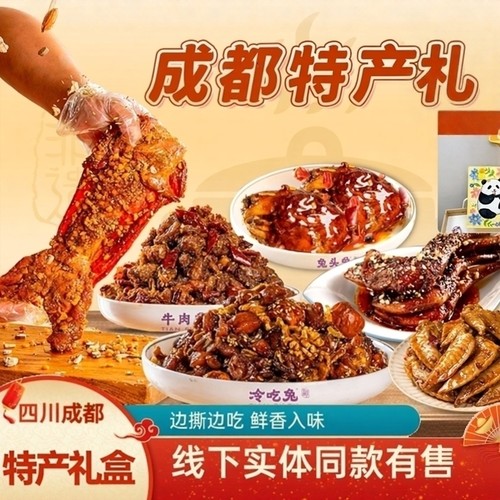 【中秋送礼】四川特产兔肉礼包
