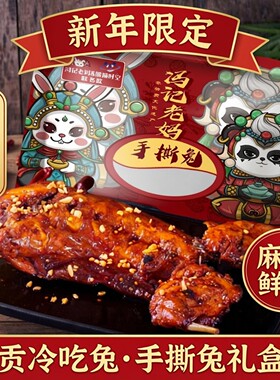 老妈兔头手撕兔四川成都特产旗舰店整只麻辣兔头冷兔五香手撕烤兔