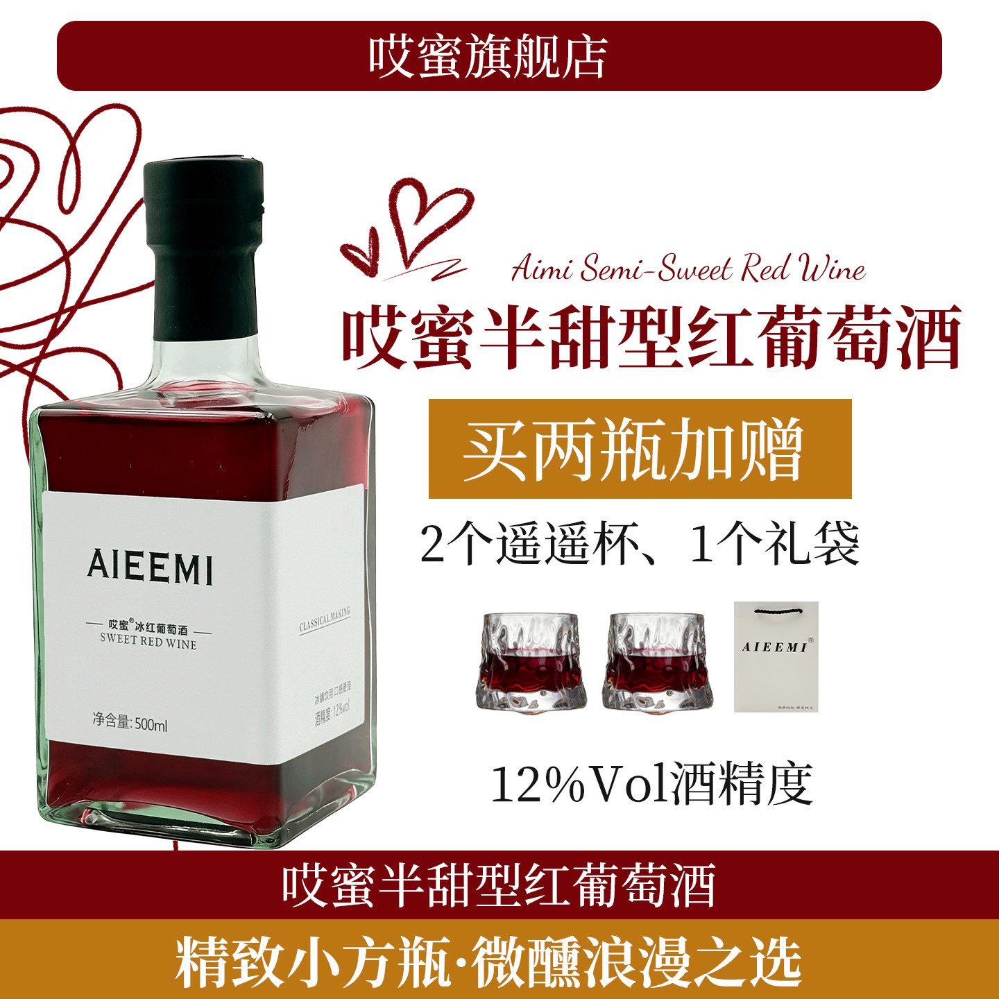 第2瓶1元哎蜜半甜红酒葡萄酒果酒12度甜酒微醺女士晚安酒500ml1瓶,酒类,甜型葡萄酒（含贵腐/冰酒）,淘宝优惠券,粉丝福利购,淘宝优惠卷