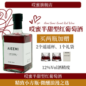 第2瓶1元 哎蜜半甜红酒葡萄酒果酒12度甜酒微醺女士晚安酒500ml1瓶