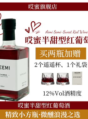 第2瓶1元哎蜜半甜红酒葡萄酒果酒12度甜酒微醺女士晚安酒500ml1瓶