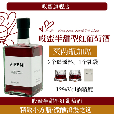 哎蜜半甜红酒葡萄酒微醺晚安酒