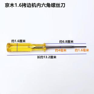 直销新款1.6拷边机上针螺丝刀锁边机内六角指针小开刀扳手缝纫机